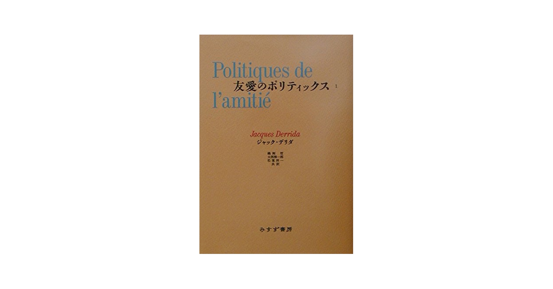 友愛のポリティックス  １ /みすず書房/ジャック・デリダ（単行本） 友愛のポリティックス 1 | みすず書房